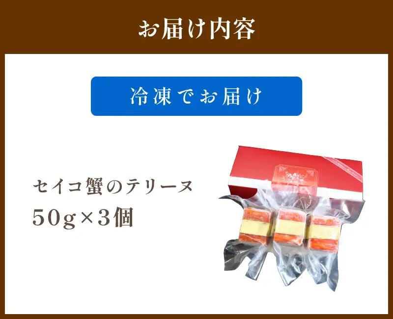 年末配送：セイコ蟹のテリーヌ(50ｇ×3)※12/27-12/29お届け カニ かに 蟹 海鮮 ズワイガニ ズワイ蟹 セイコ蟹 セコガニ せこ蟹 香箱 香箱ガニ こっぺがに おせち オードブル 惣菜 