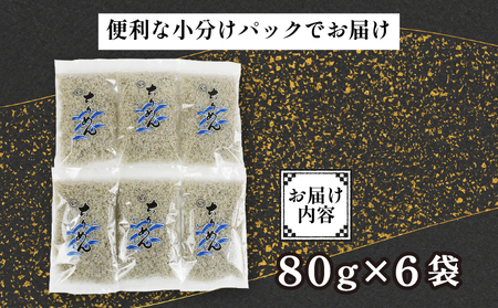 ちりめん 80g × 6袋 計 480g 時栄水産 ちりめんじゃこ しらす干し ちりめん干し しらす 冷蔵 じゃこ おつまみ 加工品 ふりかけ 弁当 おにぎり 天日干し カタクチイワシ 高級 数量限定