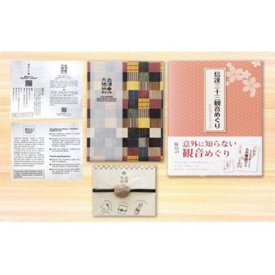 ふるさと納税 福島市 信達三十三観音めぐりガイドブックと会津木綿柄御朱印長　萩衣　No.0621