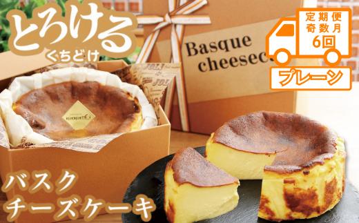 
            【定期便 奇数月6回】バスクチーズケーキ：B470-001
          