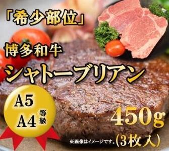 A5A4等級 博多和牛ヒレ・シャトーブリアン450g　筑前町