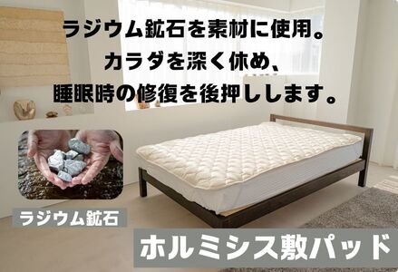 ラジウム温泉の力を取り入れたホルミシス敷パッド(ダブル)_【G0596】