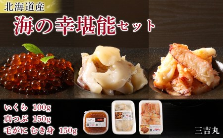 北海道産 海の幸堪能セット ～ 訳ありイクラ 100g・マツブ150g ・毛ガニむき身150g ～