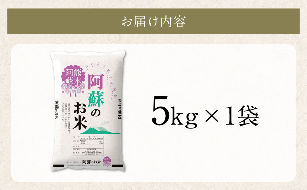 阿蘇のお米 5kg