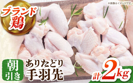 【朝引き】ありたどり 手羽先 計2kg 【肉の三栄】[HAA148] 鶏肉 手羽先 鶏肉 鶏 手羽先 手羽先