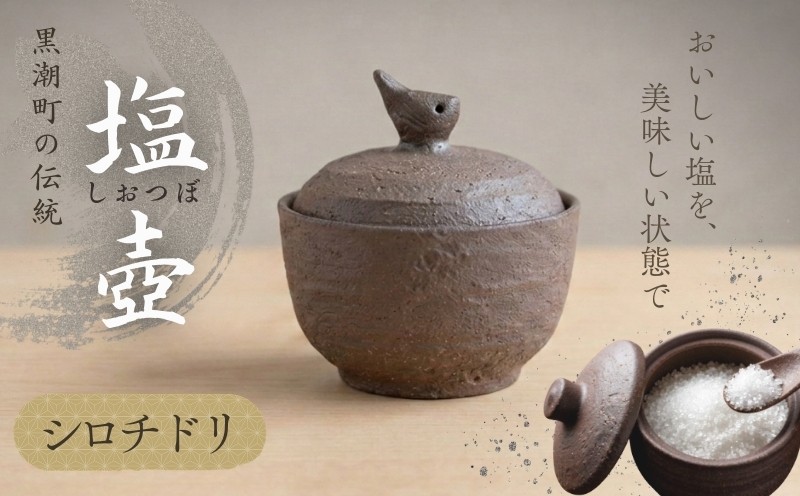 
                  塩壷 シロチドリ 日常屋 調味料入れ 食器 保存容器 塩 調味料 保存 セット キッチン用具 キッチン用品 キッチン雑貨 雑貨 陶器 陶芸 焼き物 プレゼント ギフト 高知県 黒潮町 母の日 父の日 [1489]
                