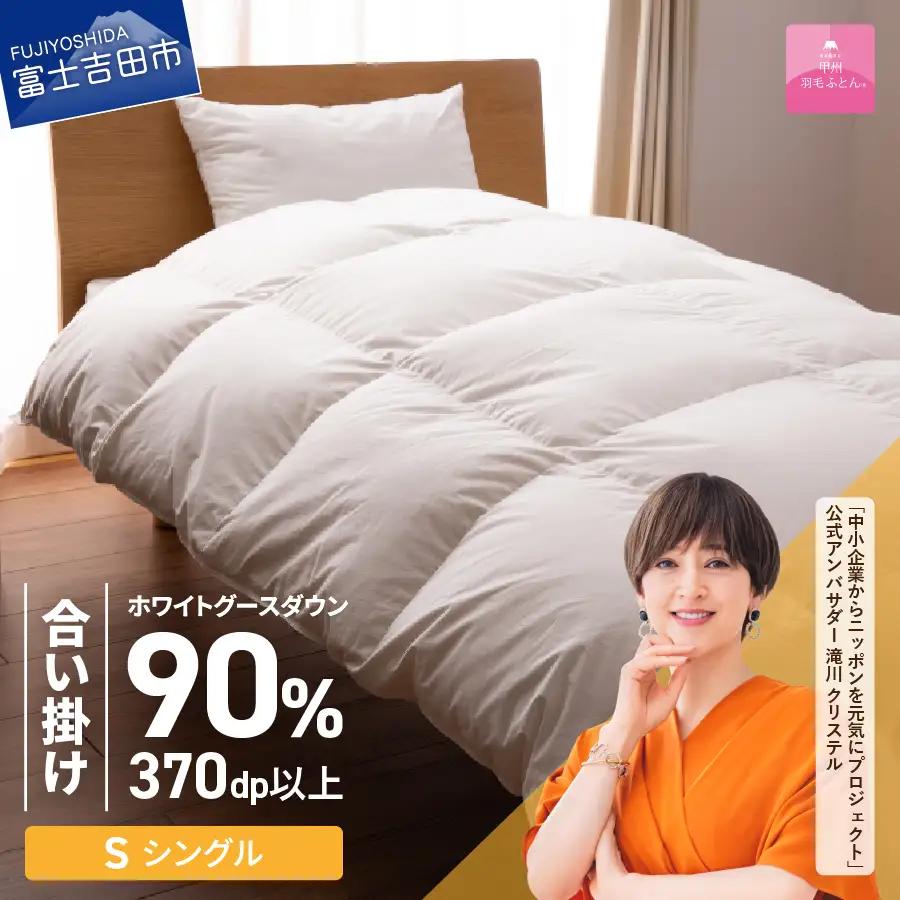 【甲州羽毛ふとん】布団 抗菌 ・ 抗ウイルス 加工 合い掛け（ シングル ）布団