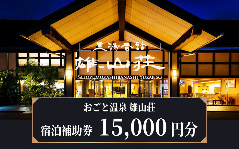 
            【おごと温泉】雄山荘 宿泊補助券15,000円分  / 宿泊券 宿泊利用券 クーポン 割引券 滋賀県 大津市
          