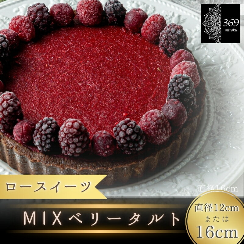 【ふるさと納税】 【ロースイーツ】MIXベリータルト 直径 12cm 16cm〈ロースイーツ店 369miroku 和歌山県 紀美野町〉 《 レビューキャンペーン 実施中 ! 》/ ローケーキ スイーツ 健康 ダイエット ケーキ グルテンフリー ヴィーガン 低糖質 手作り プレゼント ギフト