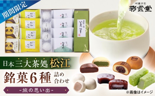 和菓子 旅の思い出（松江銘菓6種詰合せ） 島根県松江市/株式会社彩雲堂 [ALAY004]｜和菓子 菓子 菓子処 詰合せ 和スイーツ 銘菓 島根 松江 おすすめ ギフト 贈答 人気 スイーツ お菓子 詰め合わせ つめあわせ 食べ比べ 老舗 特産品 ご当地 グルメ お取り寄せ 絶品 美味しい おいしい 贈り物 プレゼント お祝い 送料無料 お取り寄せ 和風 土産 お土産