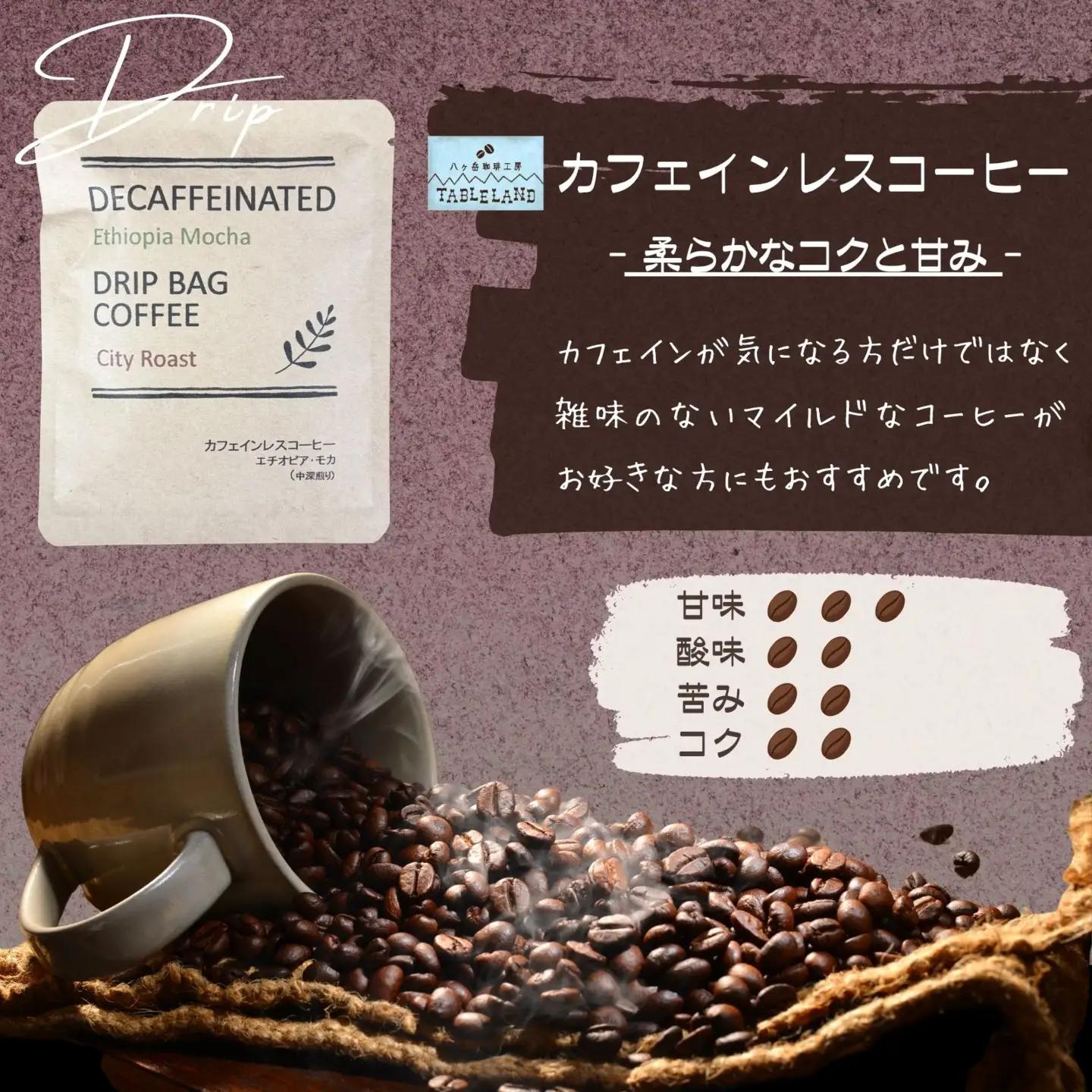 【ポストにお届け】ドリップバッグコーヒー カフェインレス 15個 | ドリップパック コーヒー 珈琲 八ヶ岳珈琲工房テーブルランド 信州 長野県富士見町