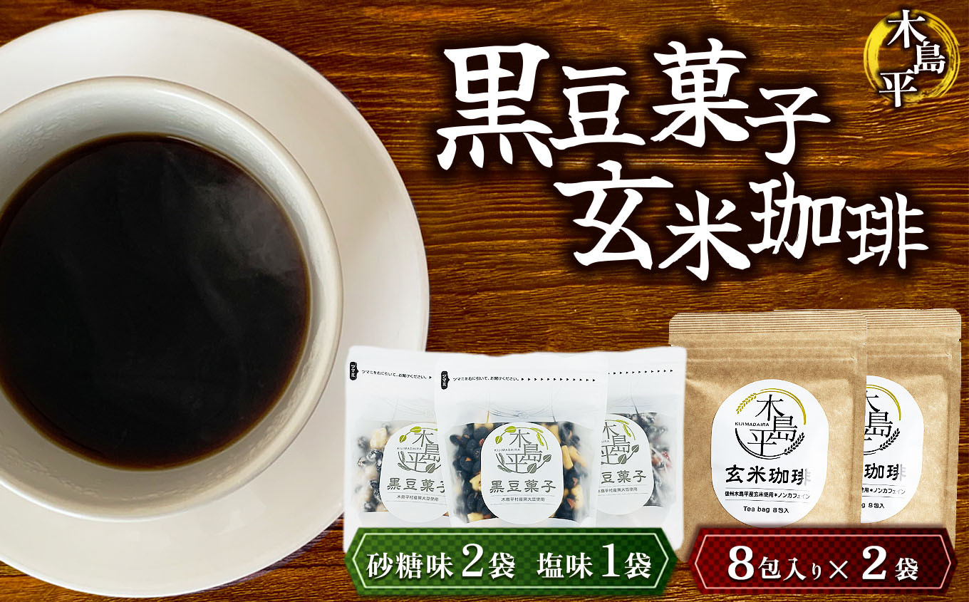 
            木島平黒豆菓子と木島平玄米コーヒーのセット | 菓子 飲料 豆菓子 玄米 コーヒー 木島平村 長野県 信州
          