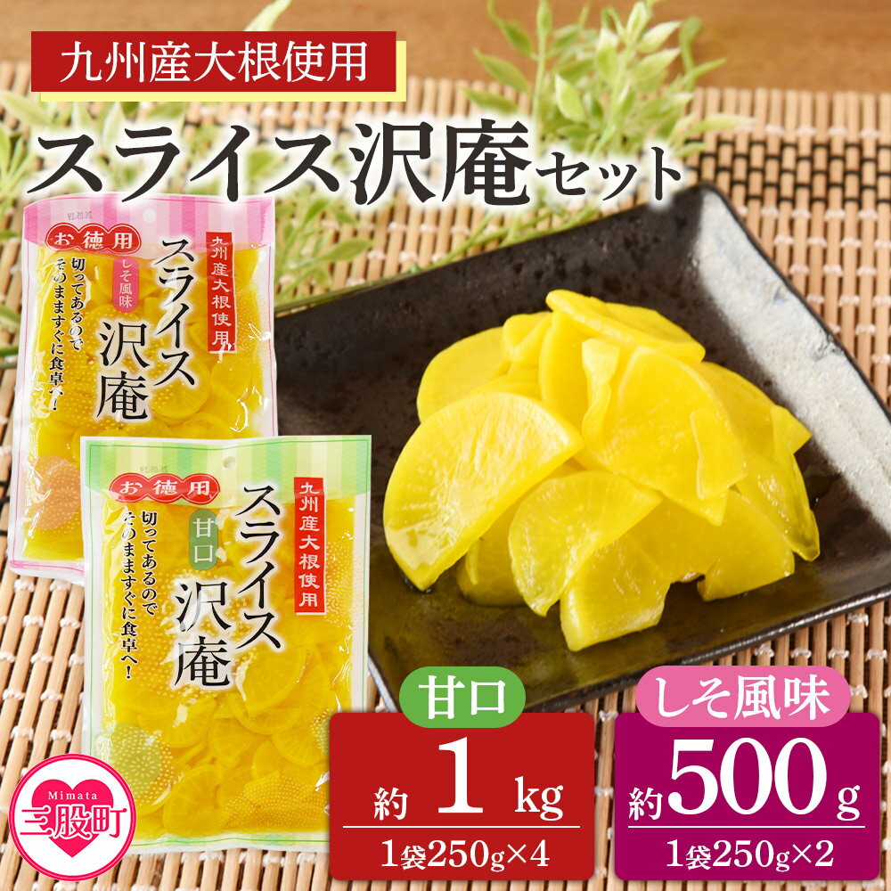 【ふるさと納税】＜お徳用甘口4袋(計1kg)＆しそ風味2袋(計500g)スライス沢庵セット＞ 1袋250g 食べ比べ 国産 九州産 大根 たくあん漬け 薄切り 野菜 つけもの ご飯 朝ごはんのお供 お弁当 常備菜 おにぎり 和食 付け合わせ 家庭用 食卓【MI728-ko】【株式会社 上沖産業】