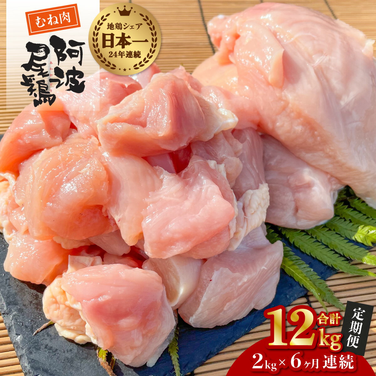 【ふるさと納税】 最高級 地鶏 むね肉 6ヶ月 定期便 国産 日本一 阿波尾鶏 小分け 約12kg (約2kg×6回) 冷凍 切り身 正肉 あわおどり