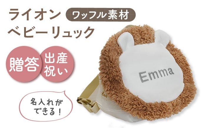 
            【名入れ可能！】ワッフル素材 ライオンべビーリュック【coco plus an factory】オフ白×シルバー [OCR072-2]
          