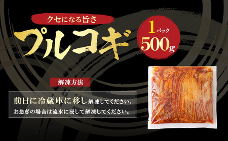 P61-104 博多若杉 プルコギ （500g）タレ漬け 牛肉 おかず 味付け肉 小分けパック 冷凍 お手軽 簡単調理 たれつけ 牛肉 おかず 味付け肉 小分けパック 冷凍 お手軽 簡単調理 たれつけ