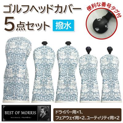ふるさと納税 茅野市 【はっ水・防汚】ゴルフヘッドカバー5点 ブラザーラビット(青)Fabric by ベストオブモリス