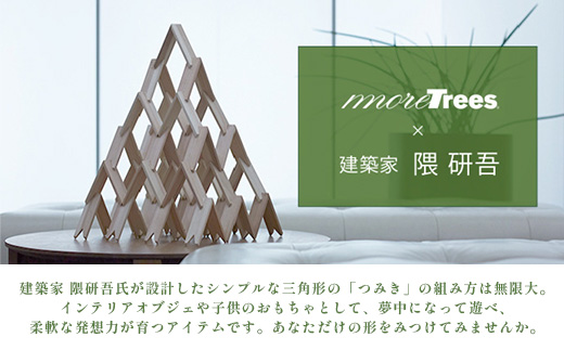 【隈研吾デザイン】TSUMIKI（つみき） 13ピース｜杉 スギ FSC®認証（FSC®C022797） インテリア 知育玩具 積み木 おもちゃ moretrees もろっこはうす 宮崎県 諸塚村 M