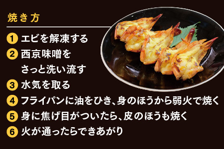 【隔月定期便2回】ブラックタイガーの西京味噌漬け 5尾×2パック×2回【海老 味噌漬け 焼くだけ 簡単調理 エビ料理 おつまみ おかず バーベキュー お弁当】(H032145)