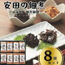 【ふるさと納税】安田の佃煮　小豆島　佃煮御膳　8種セット（小豆島もろみのり・芋つる佃煮・梅しいたけ・小豆島生のり・岩のり入りのり佃煮・鳴門わかめ・日高昆布・味わいメンマ） | 食品 加工食品 人気 おすすめ 送料無料