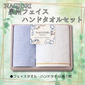 ＮＡＧＩＯＲＩ　泉州フェイス・ハンドタオル　各1枚　計2セット