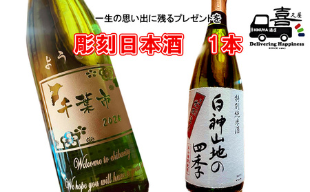 彫刻日本酒 白神山地の四季 インテリア 記念品 プレゼント 彫刻日本酒