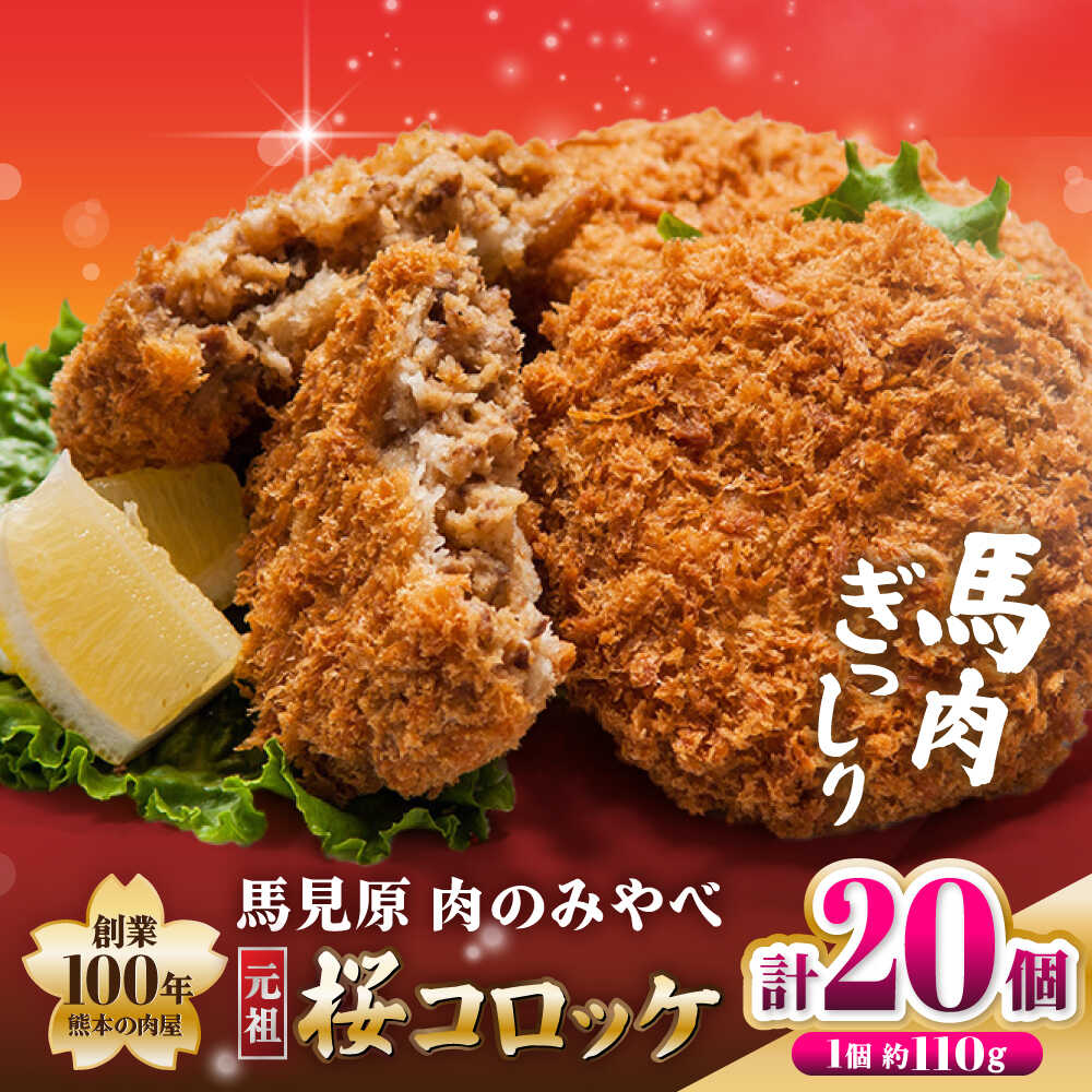 【ふるさと納税】熊本肥育 桜コロッケ 馬肉 コロッケ 20個 (5個×4P)【肉のみやべ】[AYDM017]