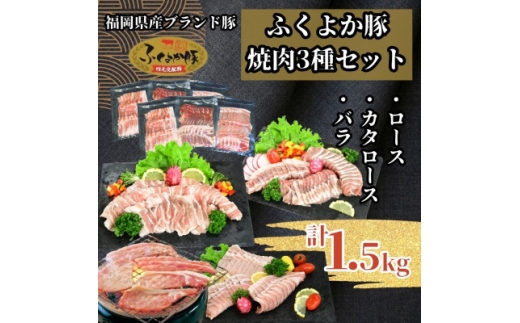 ふくよか豚焼肉3種セット1.5kg(ロース・カタロース・バラ各500g)【1566245】