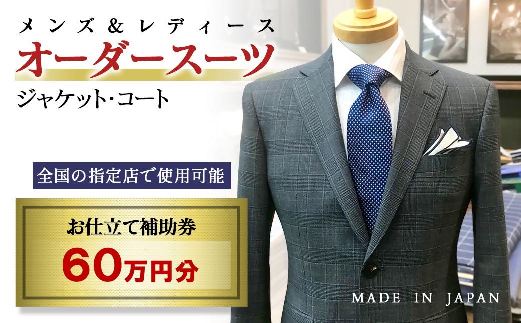 【メンズ＆レディース】オーダースーツ等 お仕立て補助券 60万円分＜29-16a＞オーダー品　ジャケット スラックス コート ベストスカート等