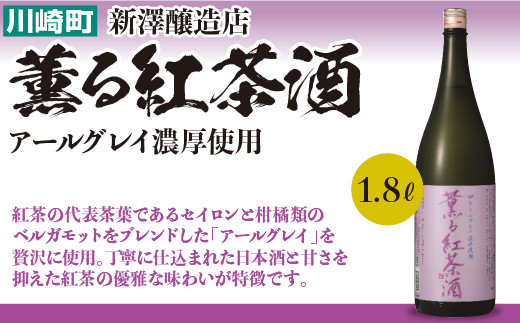 
薫る紅茶酒　1.8L　【04324-0020】

