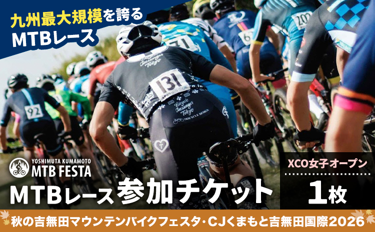 MTBレース参加チケット 1枚 XCO女子オープン アキヨシ 吉無田MTBフェスタ実行委員会《120日以内に出荷予定(土日祝除く)》熊本県 御船町 吉無田マウンテンバイクフェスタ2026 秋 CJくま