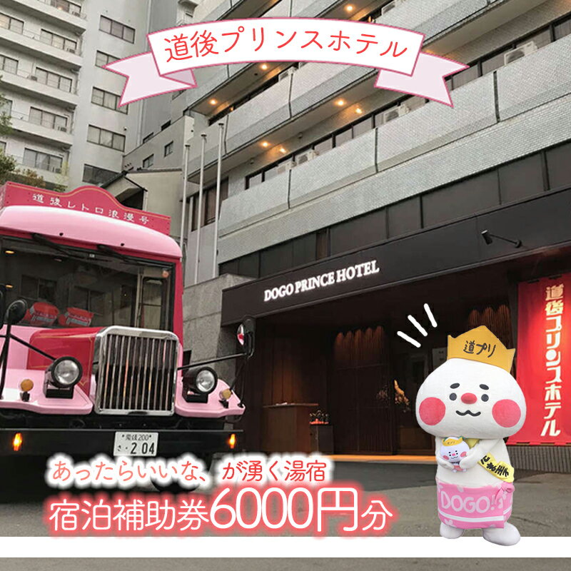 【ふるさと納税】道後プリンスホテル 宿泊補助券 (6000円分) | 旅行 トラベル チケット 宿泊 宿泊券 館内利用券 ホテル 観光 愛媛県 松山市