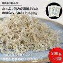 【ふるさと納税】 ※2024年5月発送 ちりめん 600g 200g×3袋 冷蔵 小分け 個包装 化粧箱入 贈答用 産地直送 徳島県産 しらす ごはん サラダ チャーハン 和田島