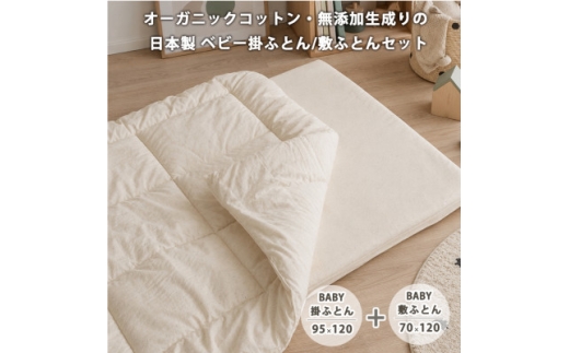 《ベビー掛敷セット》日本製 オーガニックコットン無添加生成りのベビーふとんセット【1740680】
