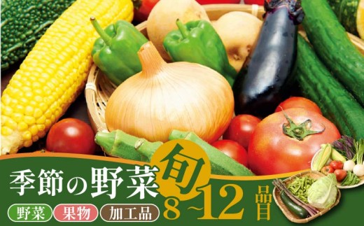 野菜 旬 おすすめセット Mサイズ 8～12種類 通年受付 詰め合わせ 加工品 常備菜 アスパラガス かぶ レタス 山菜 トマト きゅうり 枝豆 トウモロコシ なす オクラ かぼちゃ ばれいしょ たまねぎ 里芋 さつまいも 長芋 ごぼう ねぎ ブロッコリー 柿 アスパラ菜 プチベール ケール にんじん えのき 干柿 新潟 新発田 野菜 セット 通年 季節 旬 お楽しみ seida029_01