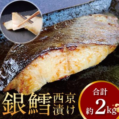 ふるさと納税 柏市 厚切り銀鱈西京漬と不揃い銀鱈尾の身のセット(合計約2kg) CG-30C