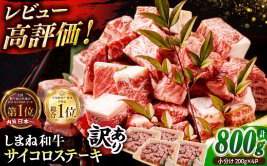 【訳あり】最高級品質の和牛肉！しまね和牛コロコロサイコロステーキ(サーロイン･肩ロース・リブロース) 200g×4P  島根県松江市/有限会社宮本食肉店 [ALCV005]｜訳あり 小分け 冷凍 ステーキ ブランド牛 人気 おすすめ 牛肉 肉