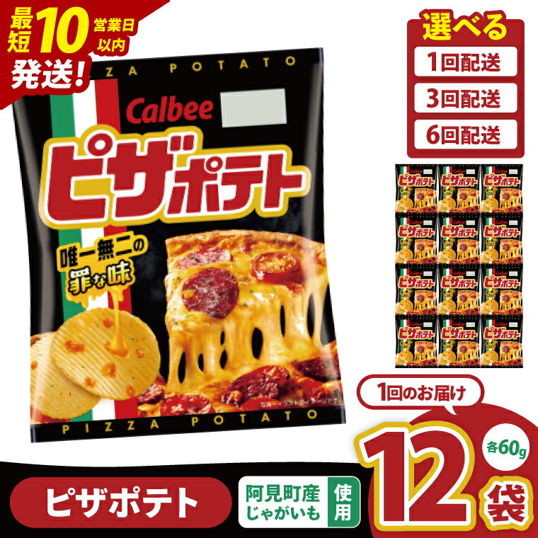 【ふるさと納税】【10営業日以内に出荷】【選べる定期便回数】カルビー ピザポテト(60g)12個・12個×3回・12個×6回｜Calbee お菓子 菓子 おやつ おかし ぽてち ポテチ スナック おつまみ ジャガイモ じゃがいも（93-13）