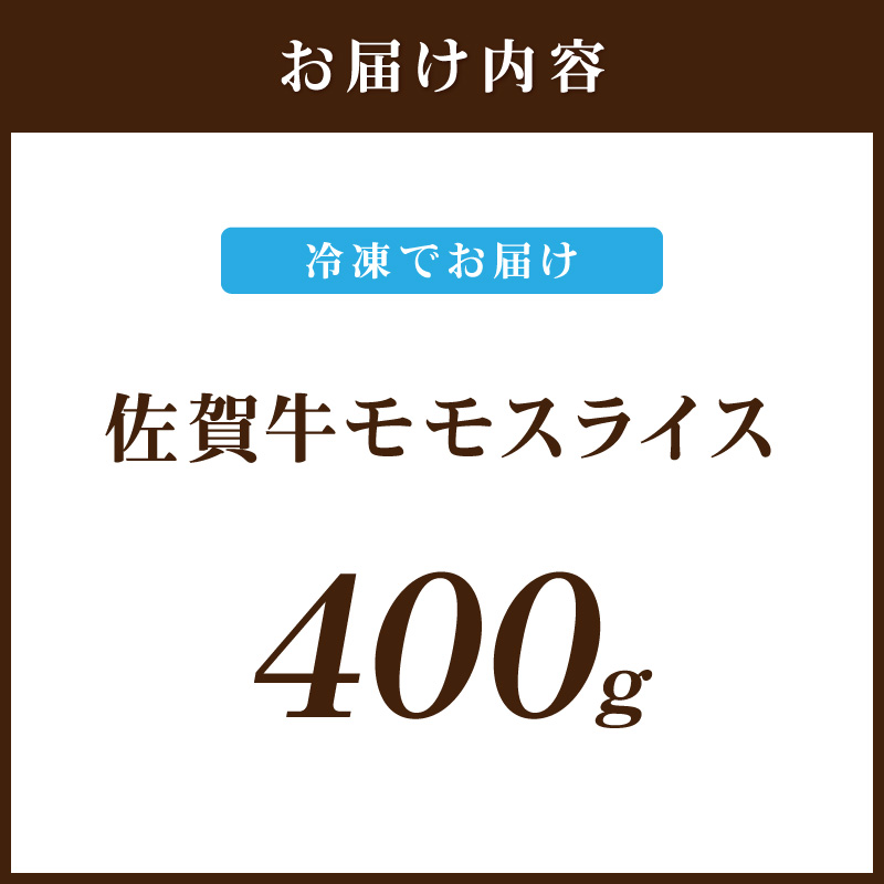 佐賀牛 ももスライス 400g 149-J1810_イメージ4