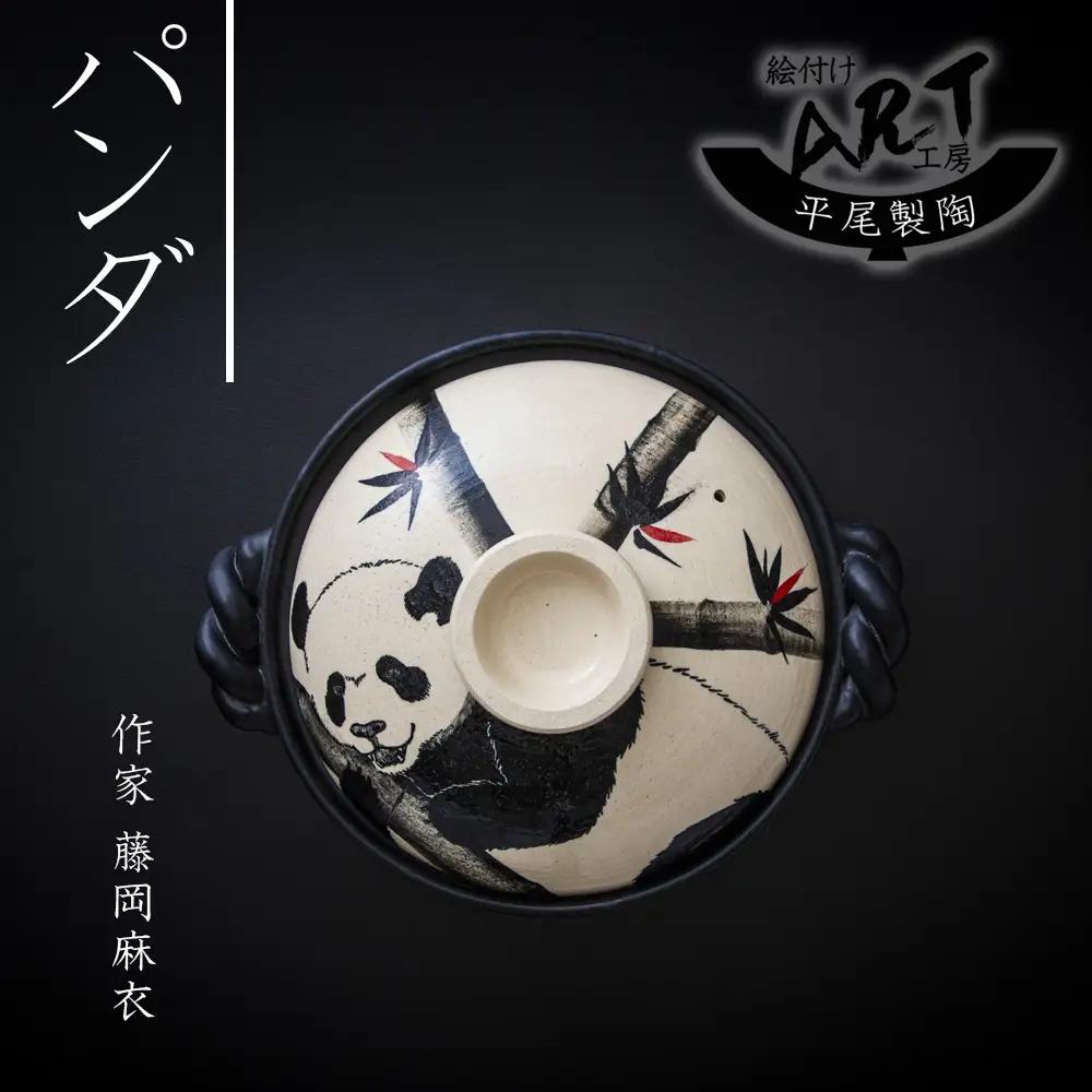 【萬古焼(ばんこやき)】暮らしの美術品 絵付けアーティストの個性が光るHandmade土鍋。絵付けART工房・平尾製陶 土鍋9号「パンダ」【手描き 土鍋 ハンドメイド アート デザイン 鍋  家庭用 