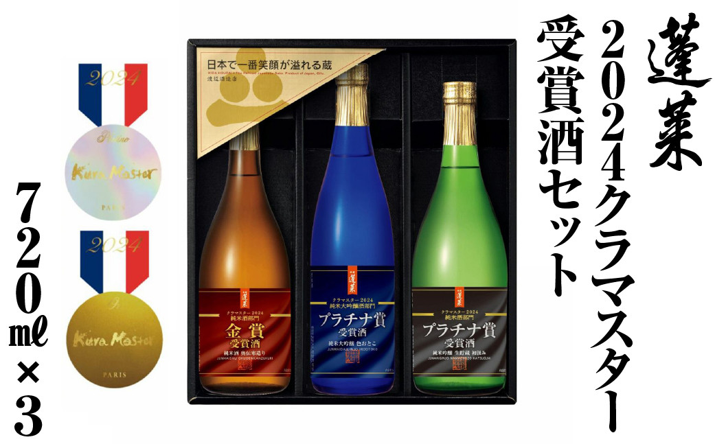 
2024クラマスター受賞酒ギフトセット 渡辺酒造店 22000円 [S871]
