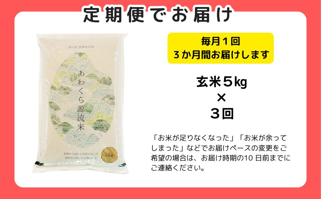【令和8年産新米・先行予約】【3回定期便】あわくら源流米 あきたこまち 玄米 5kg｜西粟倉村産・昼夜寒暖差が育む甘み｜ふるさと納税 K-bb-BFZA