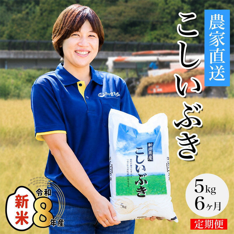 【ふるさと納税】令和8年産新米『こしいぶき』5kg×6回 合計30kg【6ヶ月定期便】毎月お届け 【プロが認めたうまい米 新潟県 糸魚川 農家直送 人気 おすすめ ギフト 5キロ 精米 6か月 お手頃価格 おにぎり 弁当 あぐ里能生 2026年】