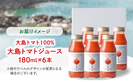 大島トマトジュース 「ルビーのしずく」 180ml×6本 [CCK037]　トマトジュース