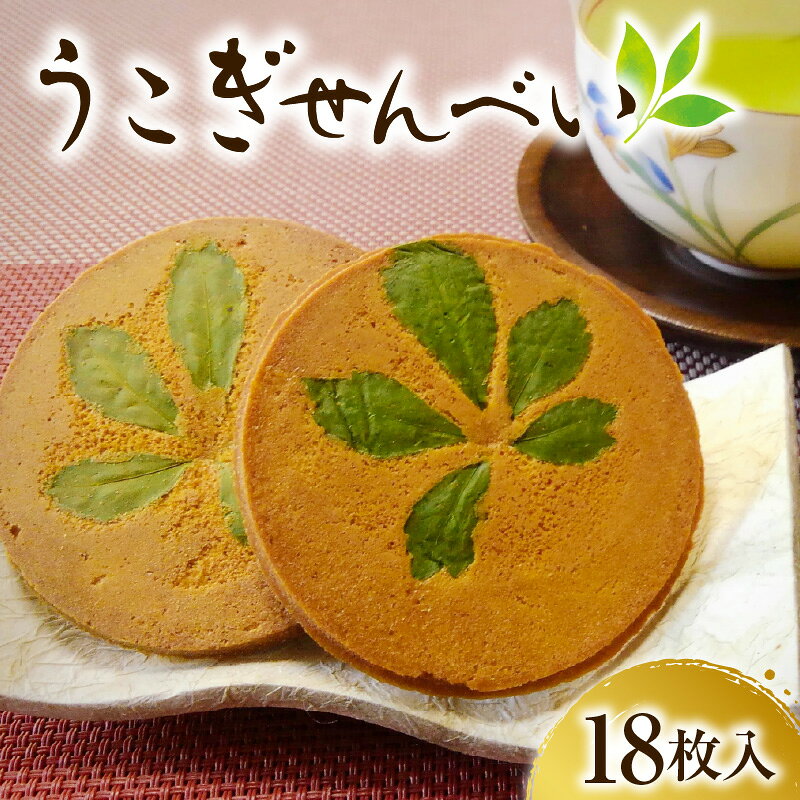 【ふるさと納税】 うこぎせんべい 1箱 18枚 入り 煎餅 お菓子 菓子 和菓子 ウコギ うこぎ ギフト 贈答 プレゼント お取り寄せ 送料無料 山形県 米沢市
