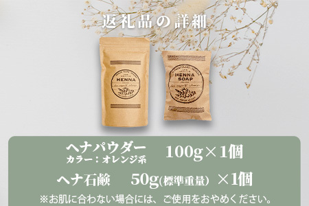 「石垣島産 ヘナパウダー1袋(100g) ＆ ヘナ石鹸1個(50g)セット」 【 美容 石鹸 オーガニック 無添加 】 NE-1