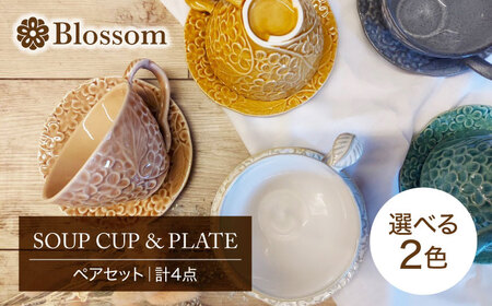 【美濃焼】Blossom スープカップ＆プレート（計4点）ペアセット 選べる2色【ヤマ吾陶器】食器 皿 カップ コーヒーカップ ティーカップ ソーサー 小皿 取り皿 ペア 夫婦 カップル 選べるカラー おしゃれ ギフト プレゼント 贈り物 レンジ対応 食洗機対応 送料無料 [MCE012]