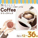 【ふるさと納税】 コーヒー ドリップバッグ 【選べる数量】 約8g× 12個 24個 36個 自家焙煎 珈琲 粉コーヒー 粉珈琲 コーヒー豆 珈琲豆 挽き立て 焙煎仕立て コーヒー焙煎 飲み比べ 飲料 コーヒー飲料 ドリップ ギフト お取り寄せ ふるさと納税 千葉県 銚子市 ティピカ