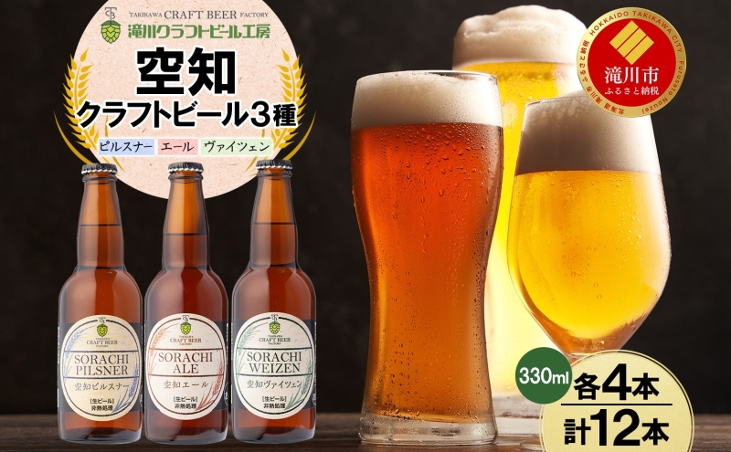 空知地ビール 3種12本セット 地ビール クラフトビール ホップ のどごし 苦味 バーベキュー BBQ ご当地ビール 飲み比べ 晩酌 宅飲み 家飲み アウトドア キャンプ 酒 直送 冷蔵 贈り物 詰め合わせ 人気 送料無料 お中元 お歳暮 贈答品 北海道滝川市