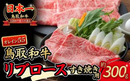 鳥取和牛 オレイン55 リブロースすき焼き（300g） 牛肉 和牛 鳥取和牛 ブランド和牛 黒毛和牛 すき焼き 和牛すき焼き 和牛スライス 和牛しゃぶしゃぶ リブロース